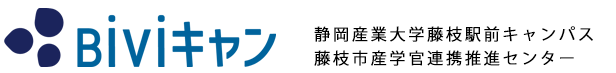 BiViキャン｜静岡産業大学 藤枝駅前キャンパス × 藤枝市産学官連携推進センター